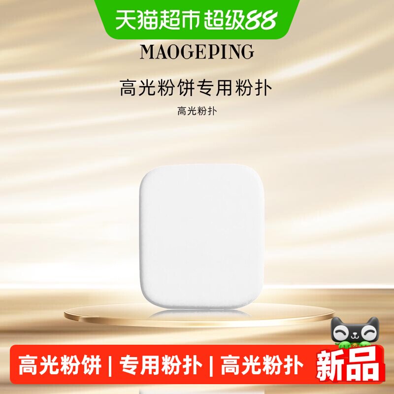 毛戈平高光粉扑不易卡粉自带定妆图片