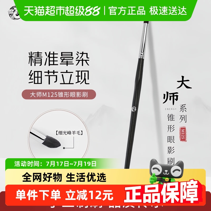 艾诺琪化妆刷锥形眼影刷大师系列M125 细节晕染刷化妆工具动物毛