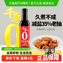 千禾酱油0添加减盐35%老抽500ml厨房调料烧菜卤肉红烧上色红亮