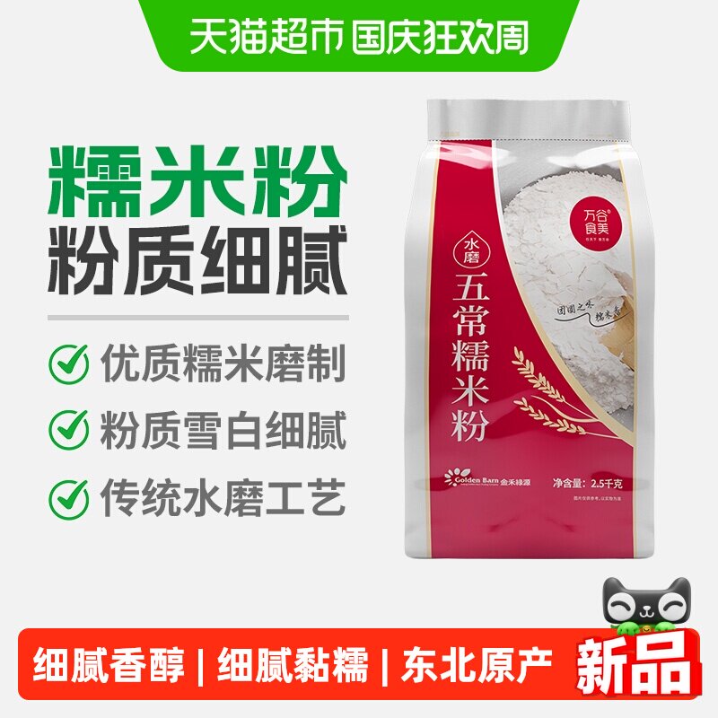 万谷食美水磨糯米粉江米粉元宵汤圆粉2.5kg当季新米冰皮糍粑糕点