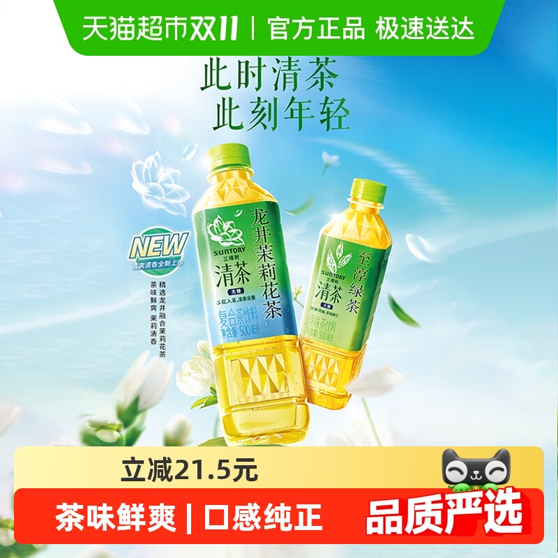 三得利龙井茉莉味清茶绿茶