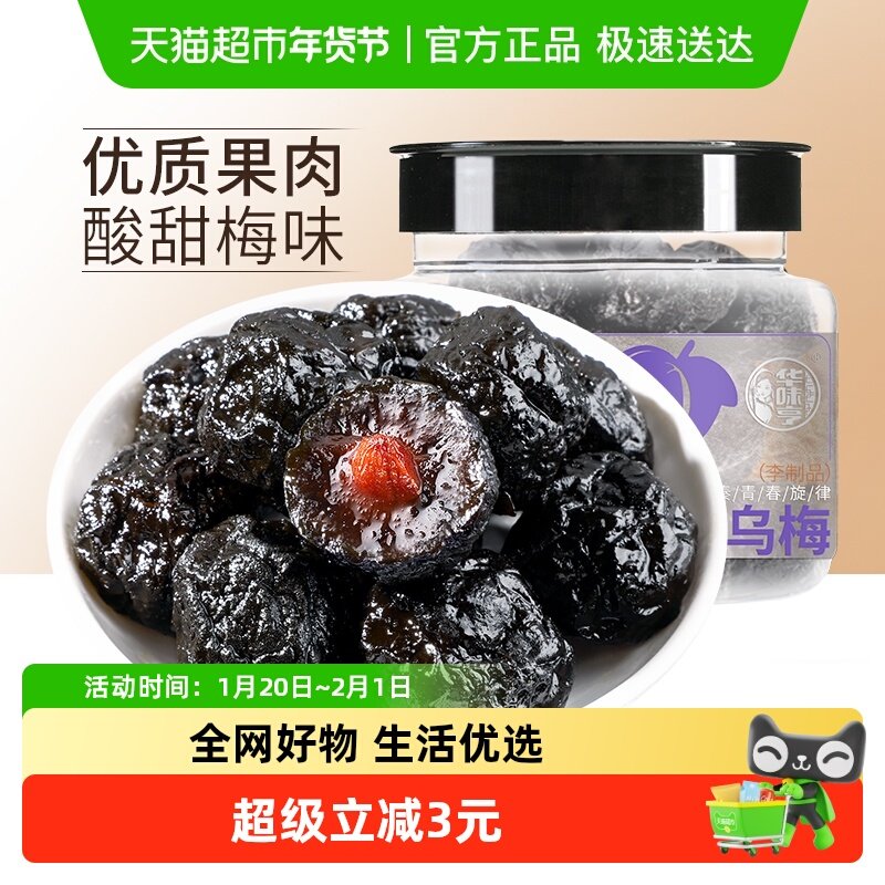 华味亨乌梅李子李梅肉话梅干水果干果脯蜜饯零食品小吃梅子,零食/坚果/特产,梅类制品,淘宝优惠券,粉丝福利购,淘宝优惠卷