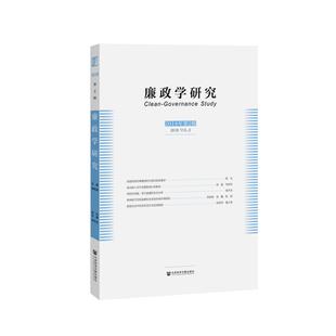 官方正版 廉政学研究(第2辑) 失范行为 不正之风 道德滑坡 腐败 根源及规律 反腐败策略 廉政建设体制机制 社会文化 经济发展水平