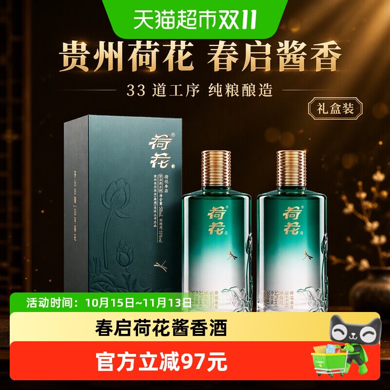 贵州荷花春启53度酱香型白酒500ml*2瓶（送礼袋）