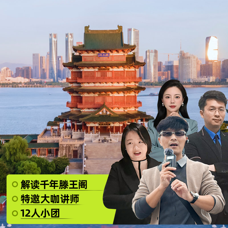 大咖说·bikego江西南昌滕王阁一日游2.5h深度讲解 耳麦 12人小团