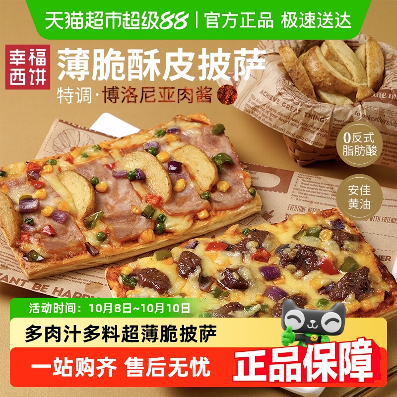 幸福西饼酥皮披萨半成品