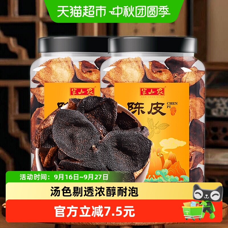 半山农陈皮中药材80g*2罐正宗广东特产老陈皮干橙橘皮泡茶水