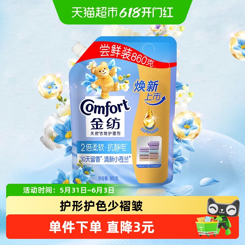 金纺清新柔顺衣物护理剂壶嘴袋装860g防静电护形护色柔软蓬松