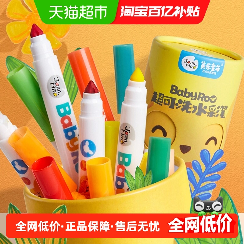 美乐童年可水洗水彩笔