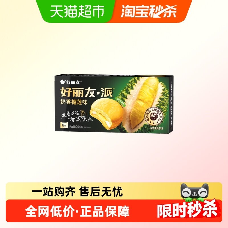 好丽友榴莲派奶香榴莲味6枚休闲小零食西式糕点下午茶点心代餐