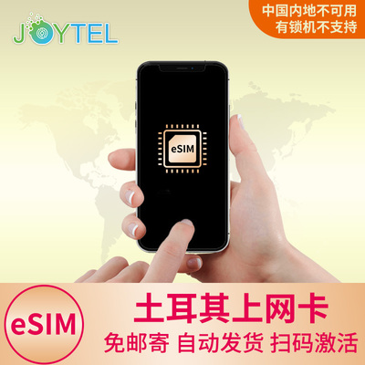 eSIM土耳其电话卡4G高速上网3-30天手机卡2G无限流量旅游商务SIM