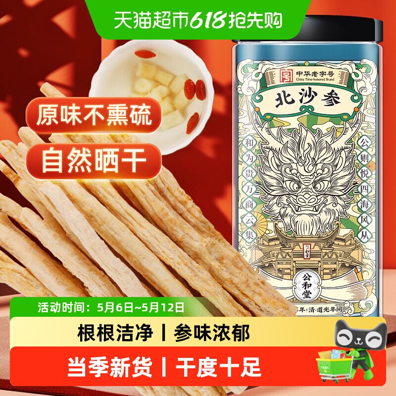 公和堂北沙参新货正品干货中草药材北沙参片搭玉竹干片鲜煲汤泡茶