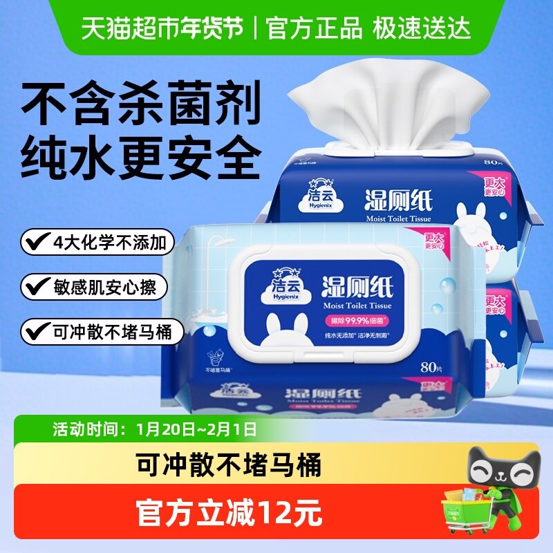 【下拉享淘金币优惠】洁云80片*3包湿厕纸家庭有效除菌可冲马桶,洗护清洁剂/卫生巾/纸/香薰,湿厕纸,淘宝优惠券,粉丝福利购,淘宝优惠卷