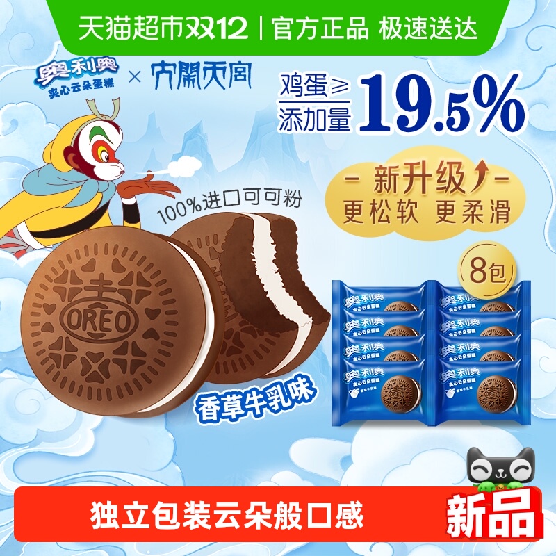 奥利奥夹心云朵蛋糕香草牛乳味6枚+2枚休闲早餐面包零食营养糕点