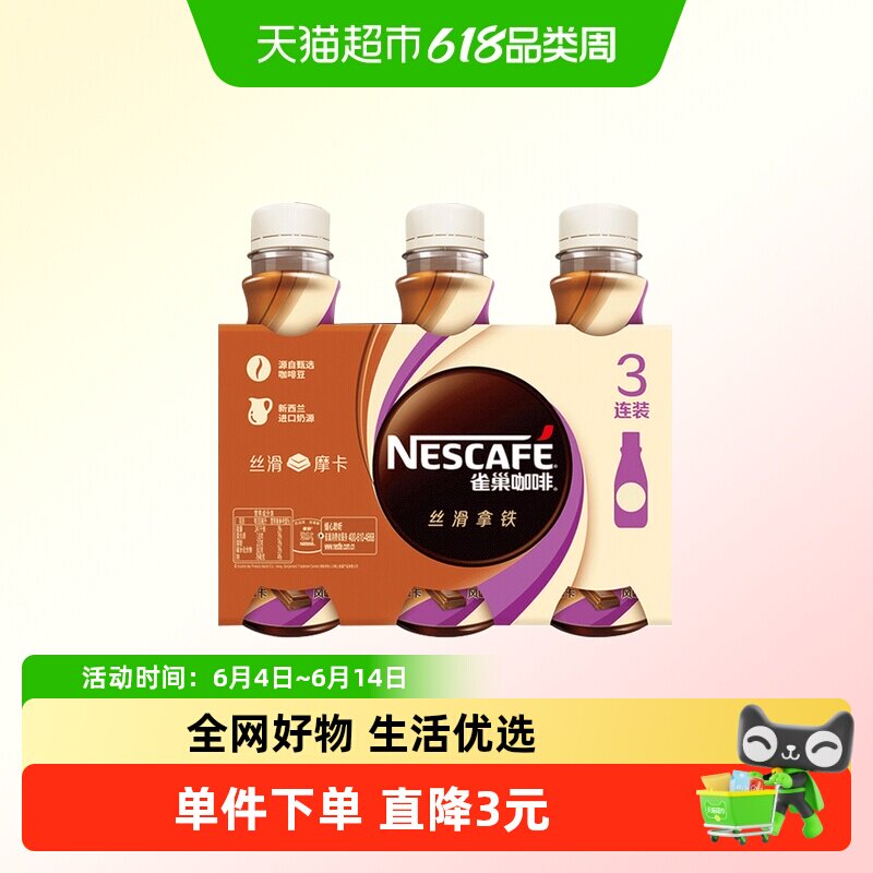 雀巢即饮咖啡丝滑摩卡咖啡268ml*3瓶装整箱咖啡饮料奶咖