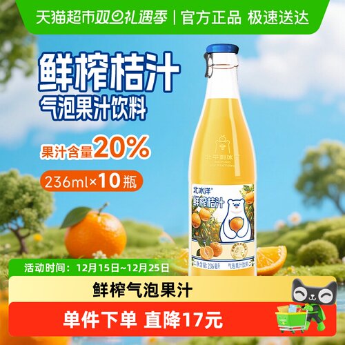北冰洋鲜榨桔汁236ml×10瓶×1组