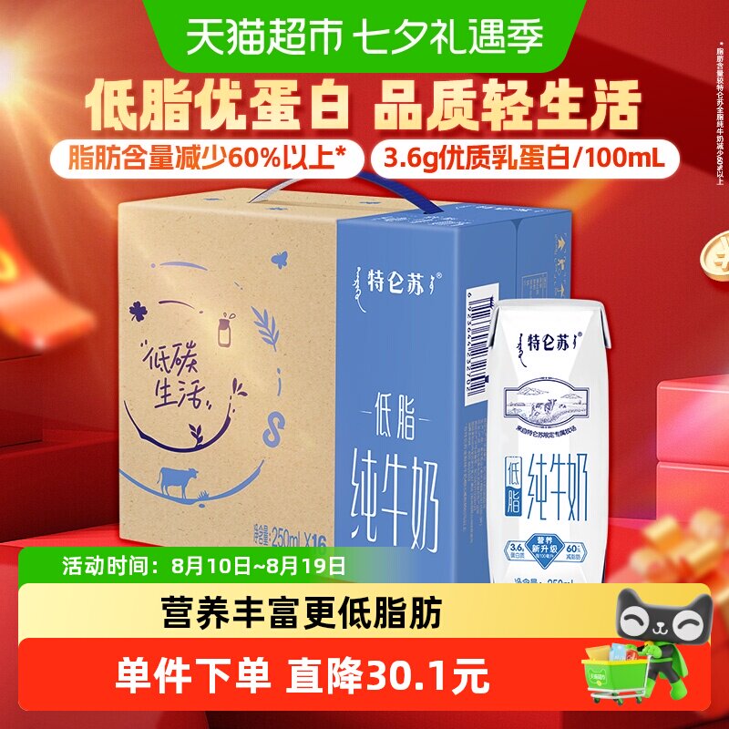 蒙牛特仑苏低脂纯牛奶250ml*16盒 33.6元 - 86线报