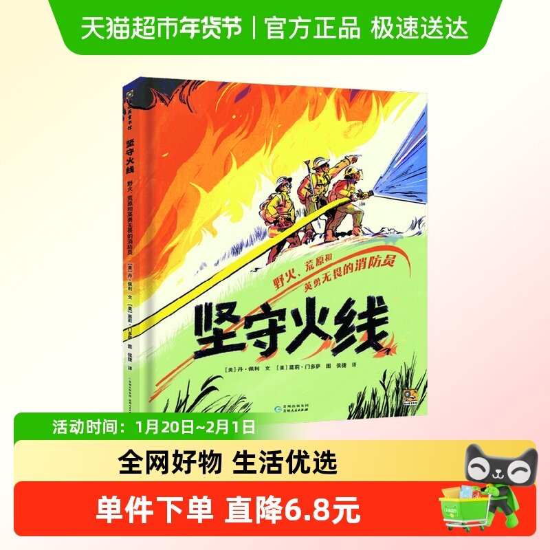 坚守火线野火荒原和英勇无畏的消防员幼儿园科普知识儿童绘本书,书籍/杂志/报纸,绘本/图画书/少儿动漫书,淘宝优惠券,粉丝福利购,淘宝优惠卷