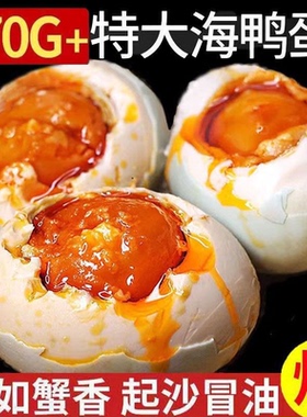 特大烤海鸭蛋70g-80g广西北部湾红矮树林正宗咸鸭蛋美味