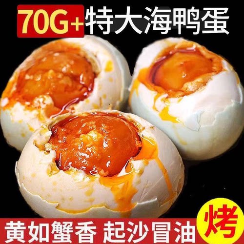 特大烤海鸭蛋70g-80g广西北部湾红矮树林正宗咸鸭蛋美味