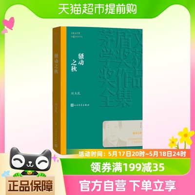 骚动之秋 刘玉民 茅盾文学奖获奖作品集新华书店