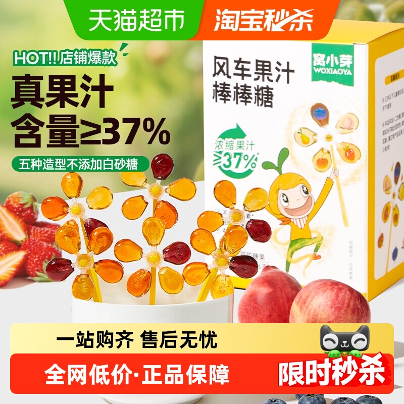 窝小芽风车果汁棒棒糖儿童零食无添加白砂糖水果汁健康儿童糖果