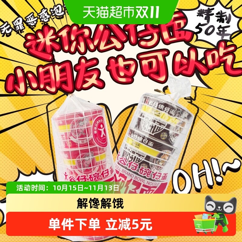 公仔面迷你碗方便面速食泡面8碗(300g*1组)海鲜牛肉味临时代餐