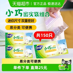 妙洁小巧密实袋食品级家用便携辅食收纳双重密封分装 3包 袋50只装
