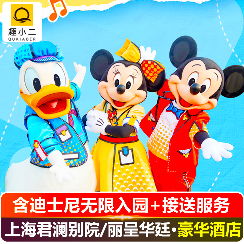 【下单说明】几号入住下单几号，门票默认入住第一天的次日.游玩； 【多店可选】迪轩君澜别院酒店、上海丽呈华廷酒店 【接送服务】：酒店提供迪士尼免费接送服务，需办理入住时前台预约； 【重要提示】：套餐升级亲子房或家庭房