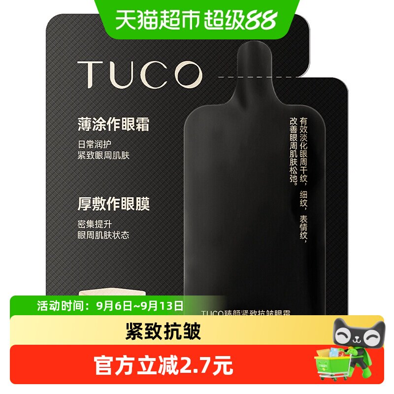 TUCO咖啡因眼霜紧致抗皱1g图片
