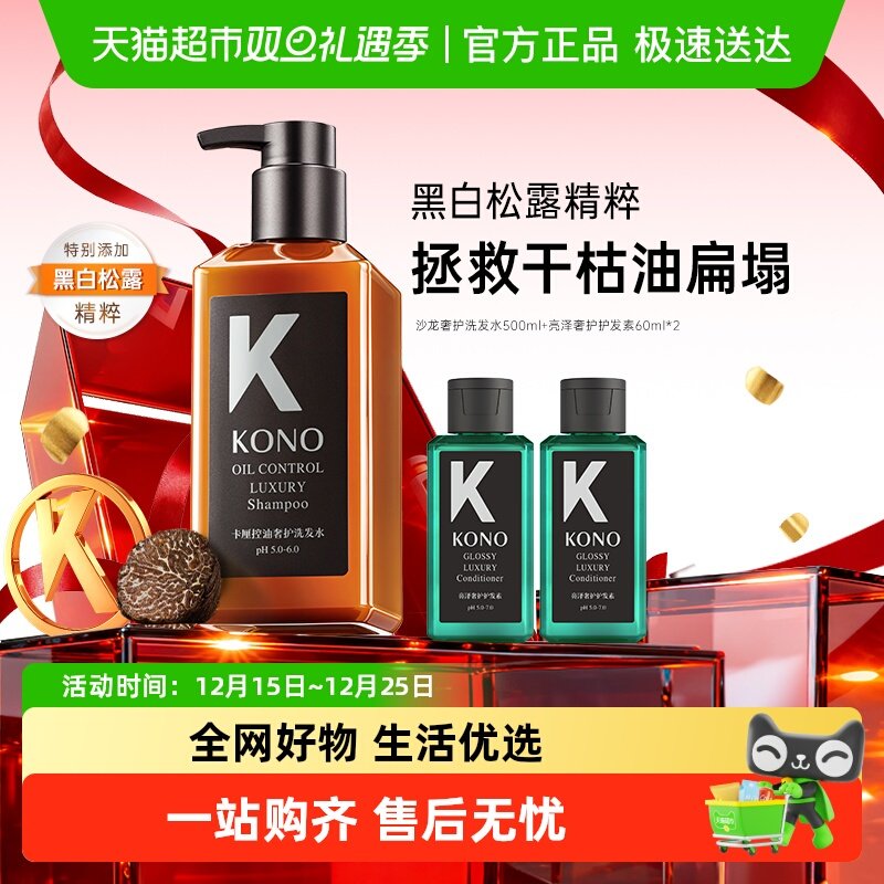 KONO沙龙奢护控油蓬松去屑洗发水