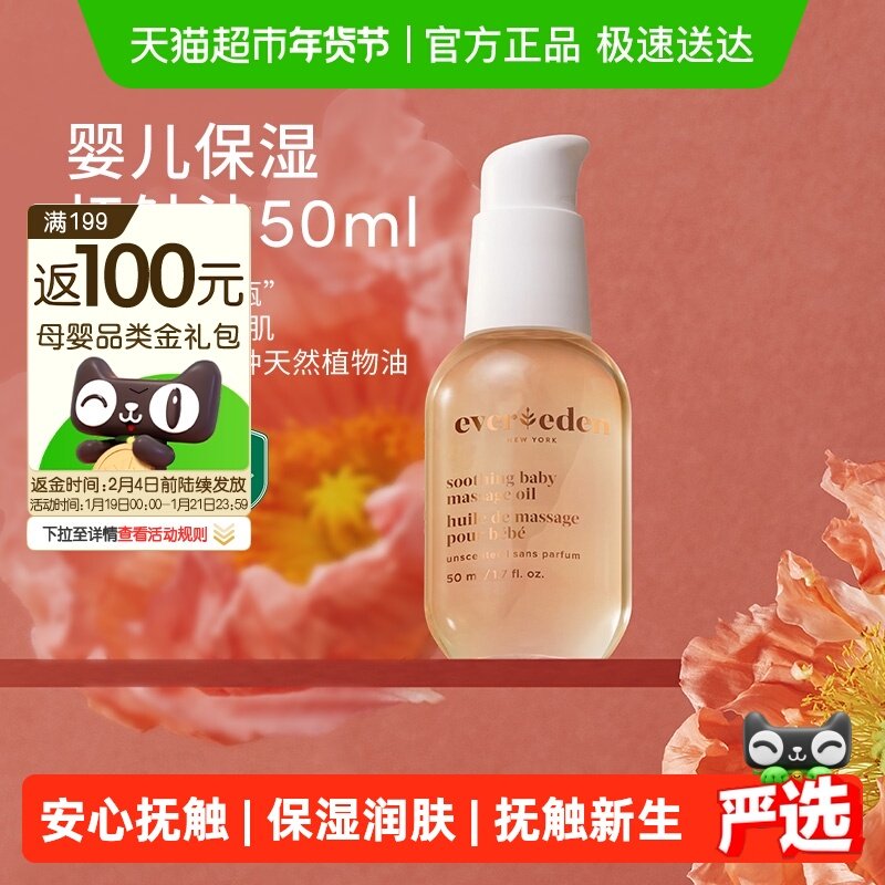 下拉老爸抽检Evereden安唯伊婴儿抚触按摩油50ml一件装,婴童洗护,按摩油,淘宝优惠券,粉丝福利购,淘宝优惠卷