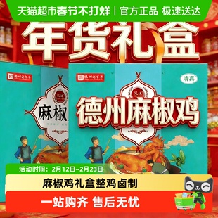 德州特产麻椒鸡礼盒老卤慢炖鲜麻回甘真空锁鲜送礼首选