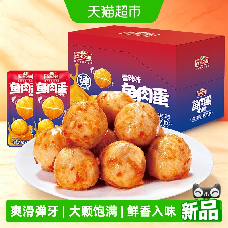 渔米之湘鱼肉蛋香辣味20包大颗鱼丸麻辣鱼蛋解馋休闲零食即食小吃