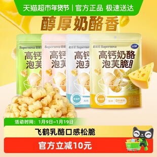 飞鹤高钙奶酪泡芙脆休闲解馋小零食宝宝健康磨牙零食办公室解馋