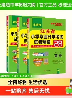 备考26春雨小升初28套小学毕业升学考试卷精选卷语文数学英语江苏