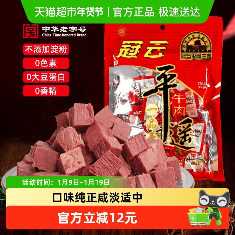 冠云一品香平遥牛肉原味258g熟食即食品真空健身零食年货特产