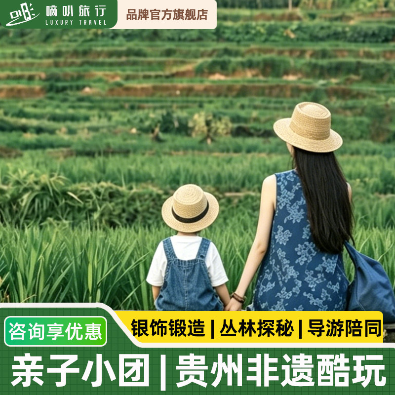 【所有女生直播间】1-6人不费妈小团丨贵州含导5天非遗体验亲子游