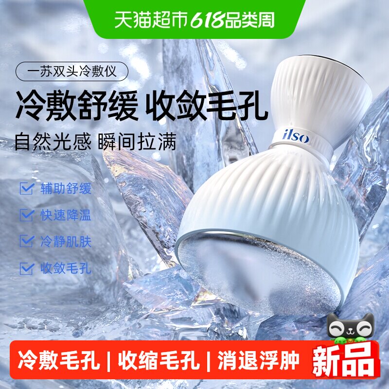 ilso一苏双头冷敷仪面部收缩毛孔黑头导出液冰敷美容神器美容院