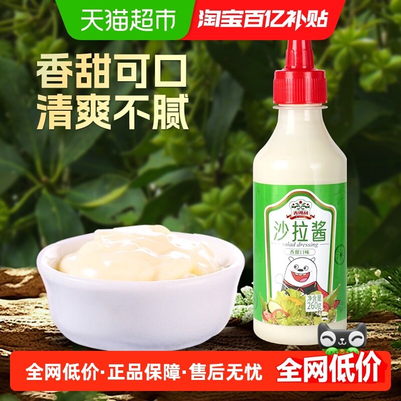 吉得利沙拉酱260g瓶装香甜沙拉酱轻食蔬菜水果沙拉酱手抓饼意面酱,粮油调味/速食/干货/烘焙,沙拉/千岛/蛋黄酱/油醋汁,淘宝优惠券,粉丝福利购,淘宝优惠卷