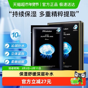【下拉领淘金币更优惠】肌司研JM悦活弹润水母面膜补水保湿10片