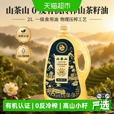 山茶山有机冷榨山茶籽油无油烟2L