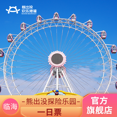 临海熊出没一日票