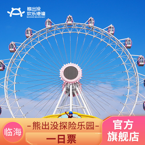 临海熊出没一日票