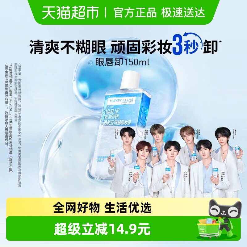 美宝莲眼唇卸妆水眼唇卸妆液卸妆油温和不刺激官方正品