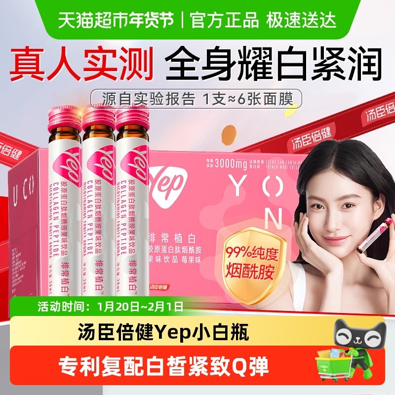 汤臣倍健yep胶原蛋白肽烟酰胺美旗舰白小分子粉口服液态精华饮品,保健食品/膳食营养补充食品,胶原蛋白,淘宝优惠券,粉丝福利购,淘宝优惠卷