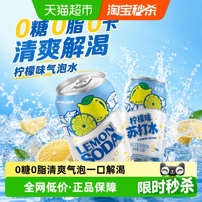 健力宝柠檬气泡水清爽图片