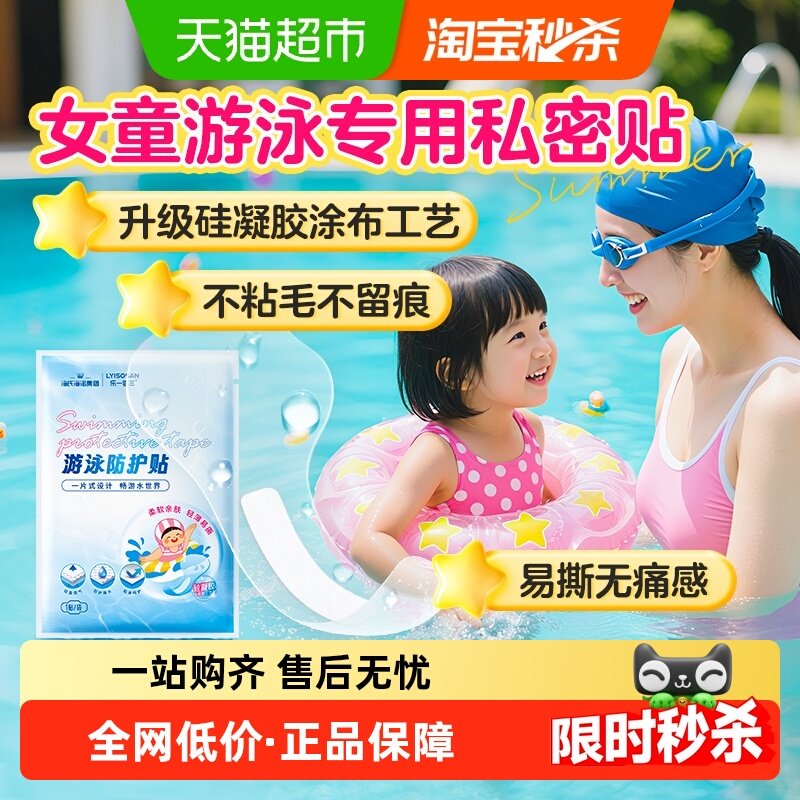 海氏海诺女童游泳私密防水贴女生儿童私处防护贴温泉防感染神器,保健用品,耗材（非器械）,淘宝优惠券,粉丝福利购,淘宝优惠卷