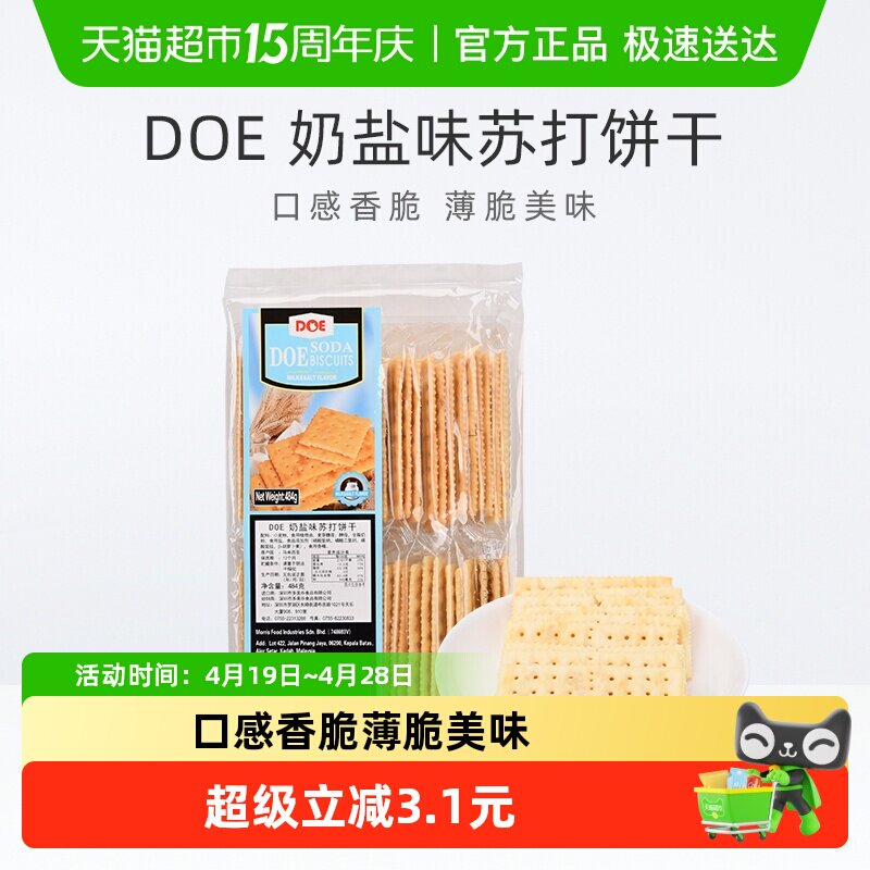 【进口】马来西亚DOE奶盐味香脆苏打饼干早餐健康代餐