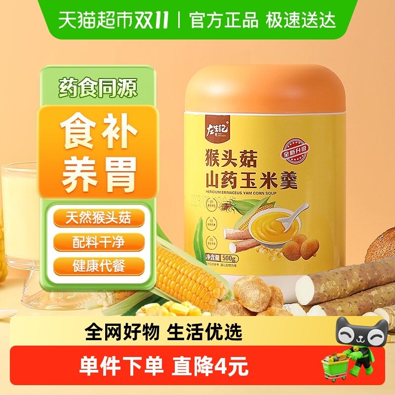 左生记猴头菇粉山药玉米糊养胃早餐冲泡营养饱腹代餐500g/罐,粮油调味/速食/干货/烘焙,杂粮组合/膳食混合谷物,淘宝优惠券,粉丝福利购,淘宝优惠卷